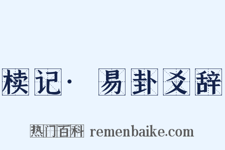 椟记·易卦爻辞是什么意思的图片